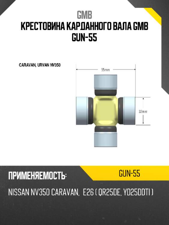 Крестовина карданного вала gmb gun-55