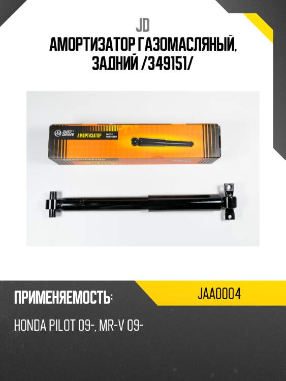 Амортизатор газомасляный, задний /349151/ jd jaa0004