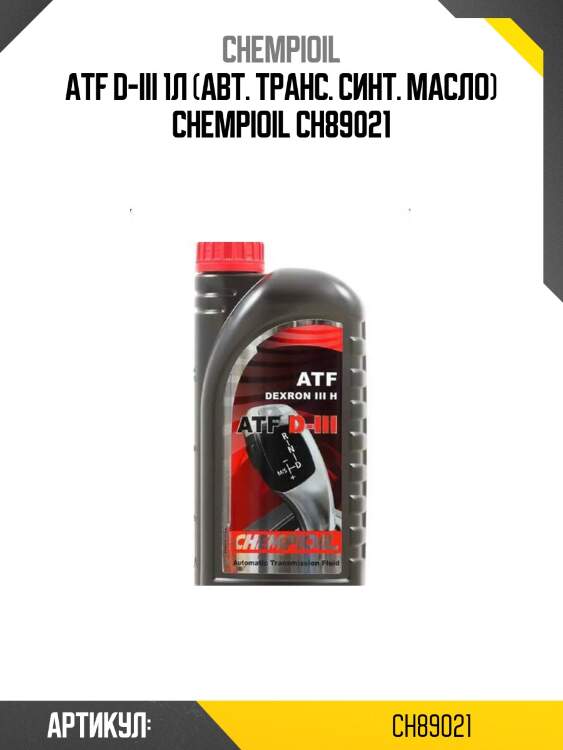 Atf d-iii 1л (авт. транс. синт. масло) chempioil ch89021
