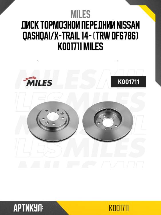 Диск тормозной передний NISSAN QASHQAI/X-TRAIL 14- (TRW DF6786) K001711 MILES