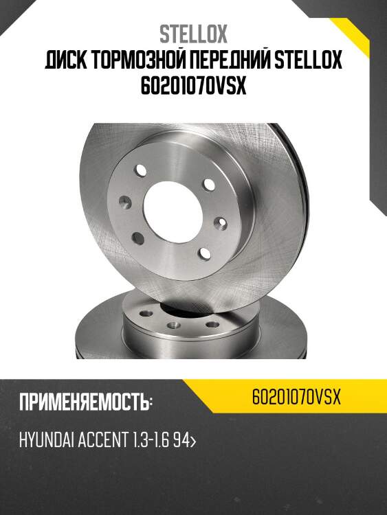 Диск тормозной передний stellox 60201070vsx