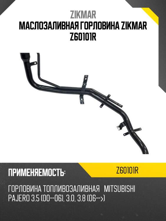 Маслозаливная горловина zikmar z60101r