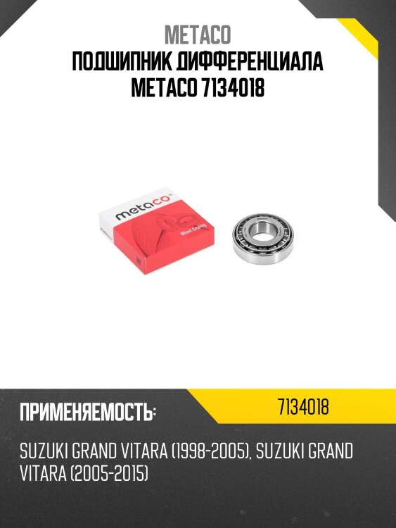 Подшипник дифференциала metaco 7134018