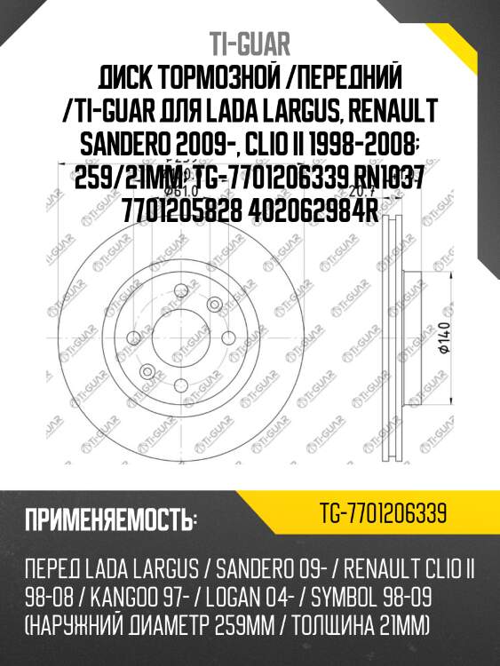 Диск тормозной /передний /ti-guar для lada largus, renault sandero 2009-, clio ii 1998-2008  259/21мм  tg-7701206339 rn1037 7701205828 402062984r