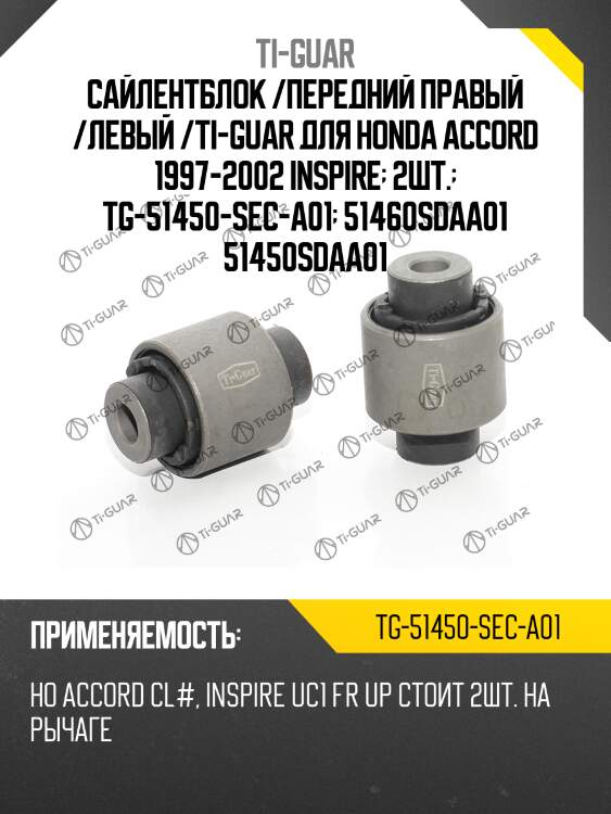 Сайлентблок /передний правый /левый /ti-guar для honda accord 1997-2002 inspire  2шт.  tg-51450-sec-a01  51460sdaa01 51450sdaa01