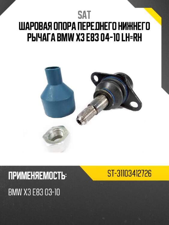 Шаровая опора переднего нижнего рычага bmw x3 e83 04-10 lh-rh sat st-31103412726