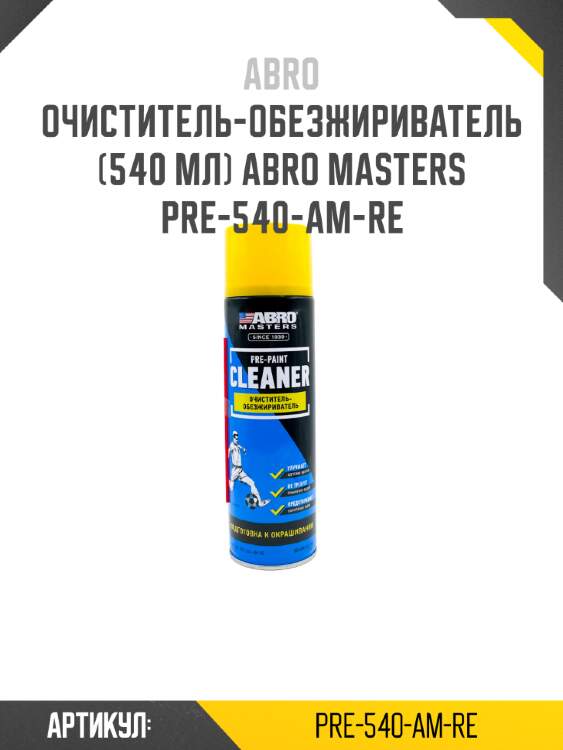 Очиститель-обезжириватель (540 мл) abro masters pre-540-am-re