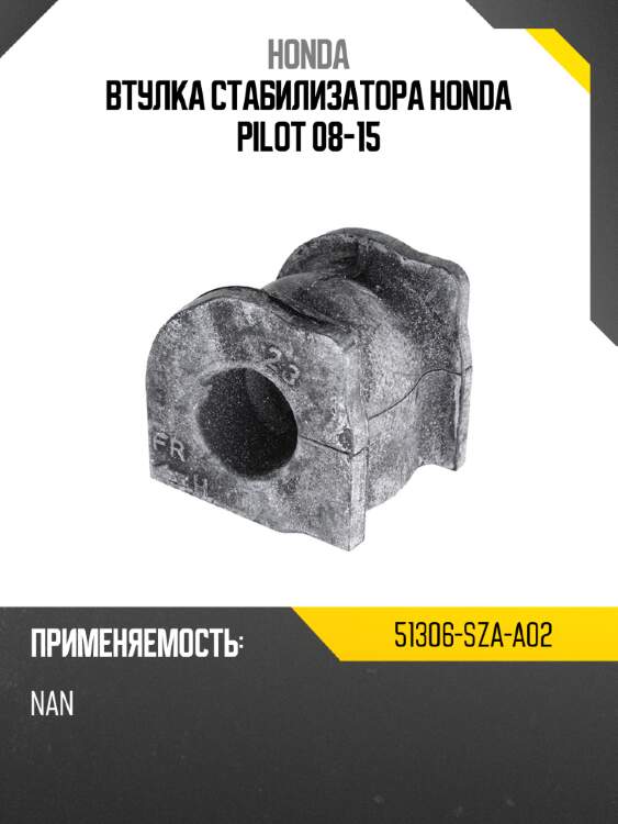 Втулка стабилизатора honda pilot 08-15 honda 51306-sza-a02