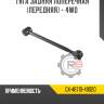 Тяга задняя поперечная [передняя] - 4WD R8 GX-48710-48020