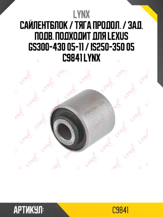 Сайлентблок / тяга продол. / зад. подв. подходит для lexus gs300-430 05-11 / is250-350 05 c9841 lynx