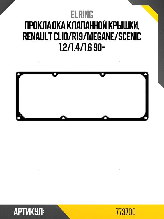 Прокладка клапанной крышки, renault clio/r19/megane/scenic 1.2/1.4/1.6 90-