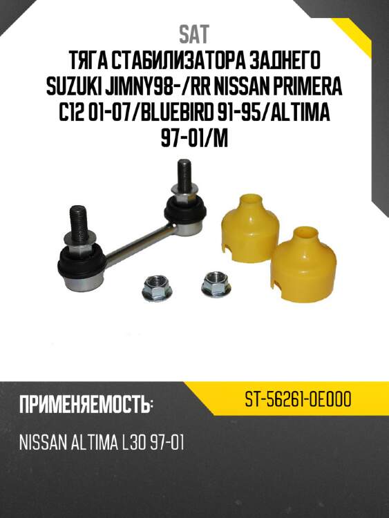 Тяга стабилизатора заднего suzuki jimny98- sat st-56261-0e000