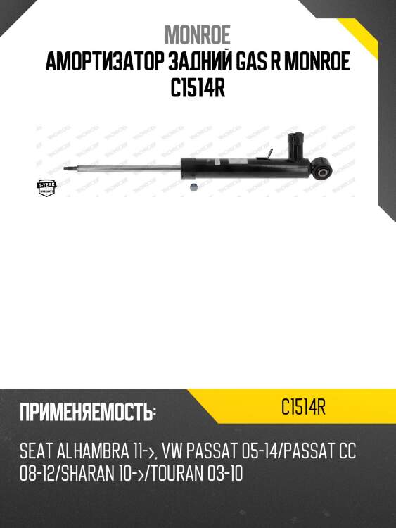 Амортизатор задний gas r monroe c1514r