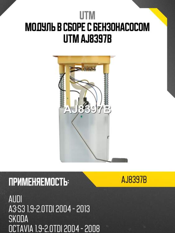 Модуль в сборе с бензонасосом utm aj8397b