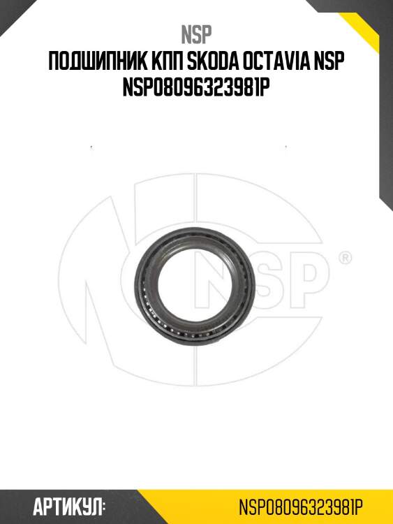 Подшипник кпп skoda octavia nsp nsp08096323981p