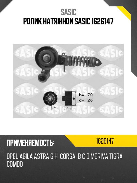 Ролик натяжной sasic 1626147