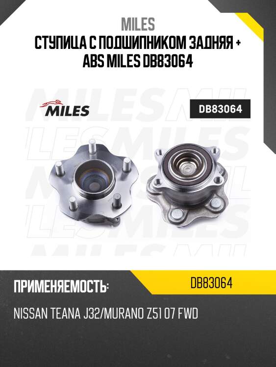 Ступица с подшипником задняя + abs miles db83064