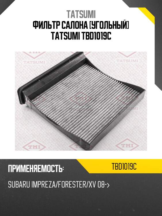 Фильтр салона [угольный] tatsumi tbd1019c