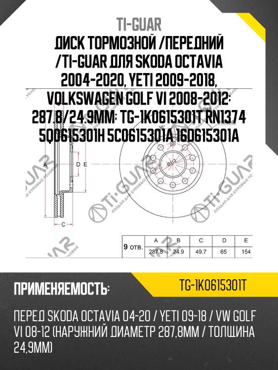 Диск тормозной /передний /ti-guar для skoda octavia 2004-2020, yeti 2009-2018, volkswagen golf vi 2008-2012  287.8/24.9мм  tg-1k0615301t rn1374 5q0615301h 5c0615301a 16d615301a