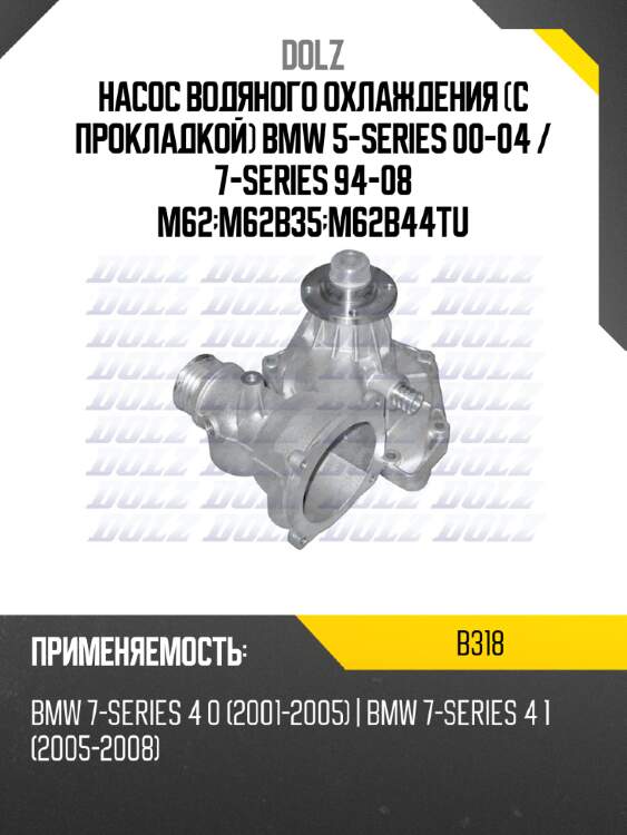 Насос водяного охлаждения с прокладкой bmw 5-series 00-04  dolz b318