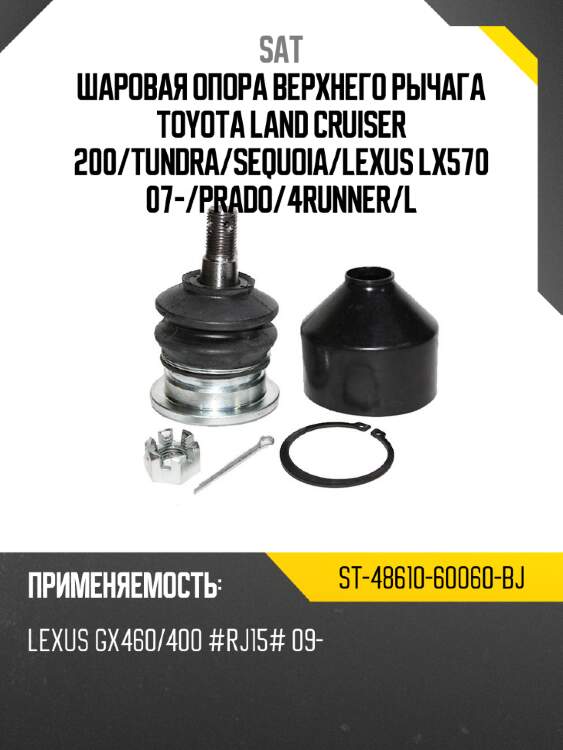 Шаровая опора верхнего рычага toyota land cruiser 200 sat st-48610-60060-bj