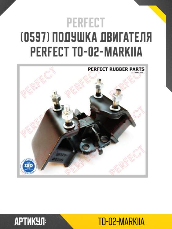 Подушка двигателя perfect to-02-markiia perfect to-02-markiia
