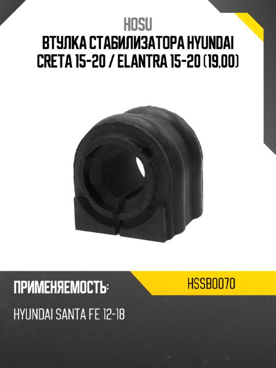 Втулка стабилизатора hyundai creta 15-20  hosu hssb0070