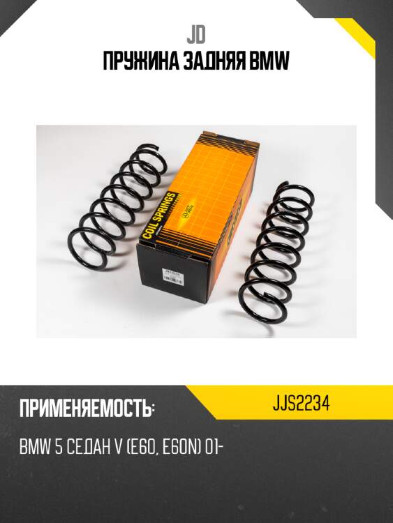 Пружина задняя bmw jd jjs2234