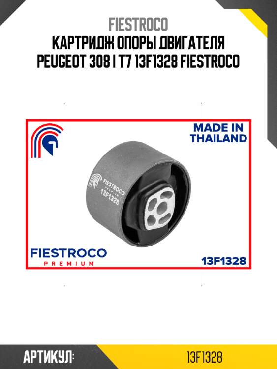 Картридж опоры двигателя peugeot 308 i t7 13f1328 fiestroco