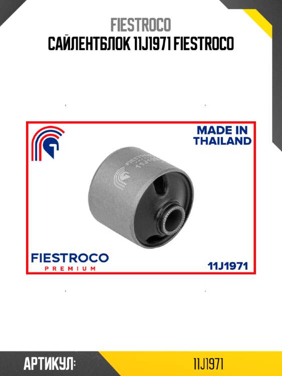 Сайлентблок 11j1971 fiestroco