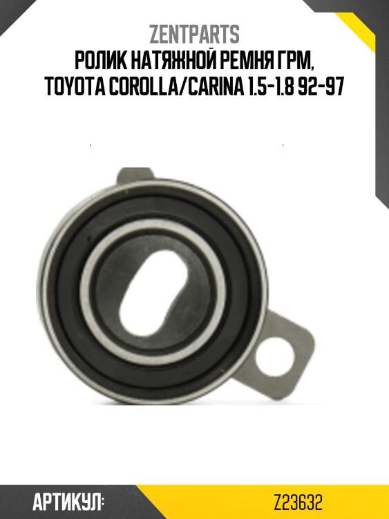 Ролик натяжной ремня грм, toyota corolla/carina 1.5-1.8 92-97
