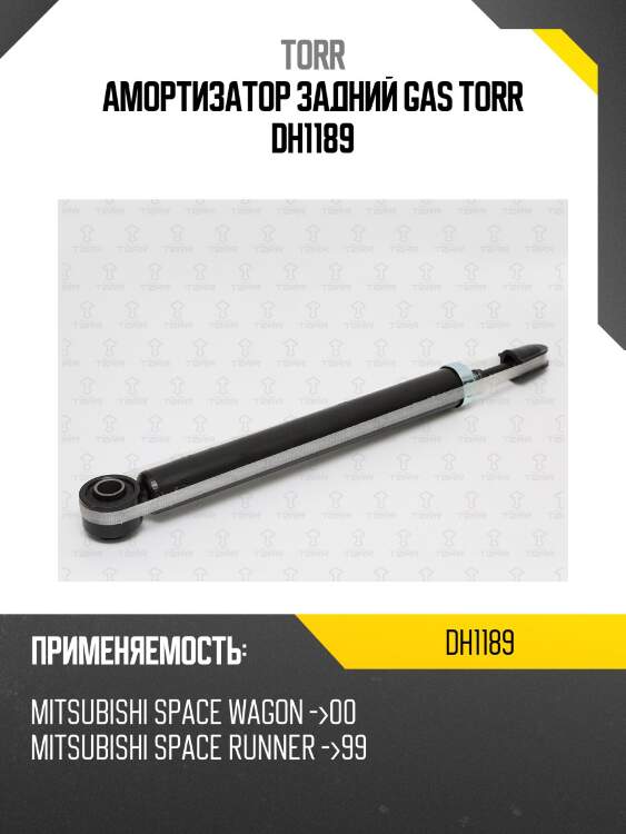 Амортизатор задний gas torr dh1189