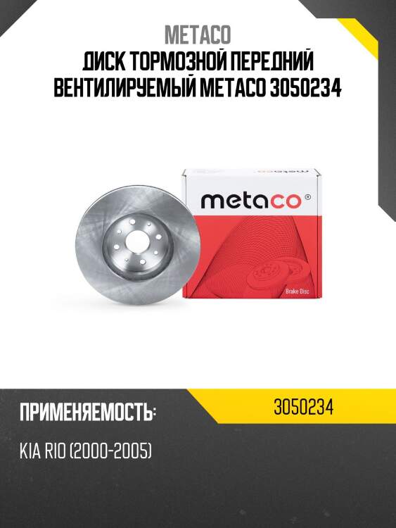 Диск тормозной передний вентилируемый metaco 3050234