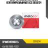 Диск тормозной передний вентилируемый metaco 3050234