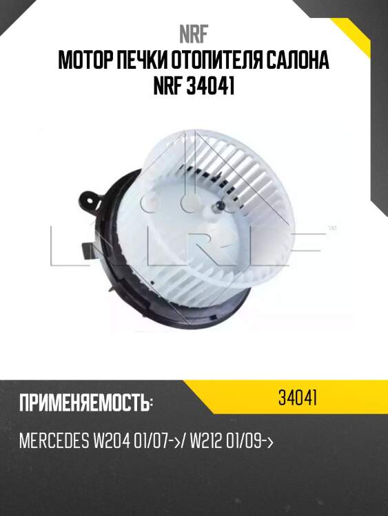 Мотор печки отопителя салона nrf 34041