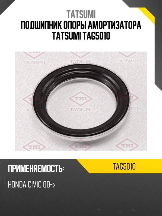 Подшипник опоры амортизатора tatsumi tag5010