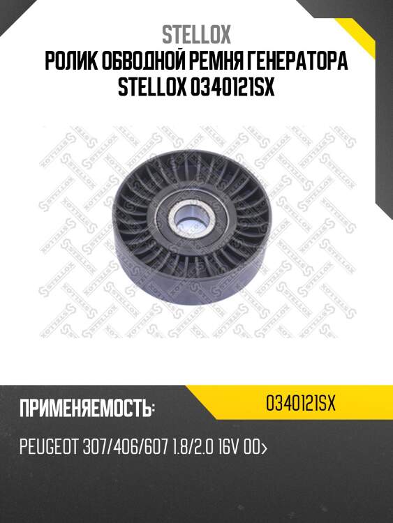 Ролик обводной ремня генератора stellox 0340121sx