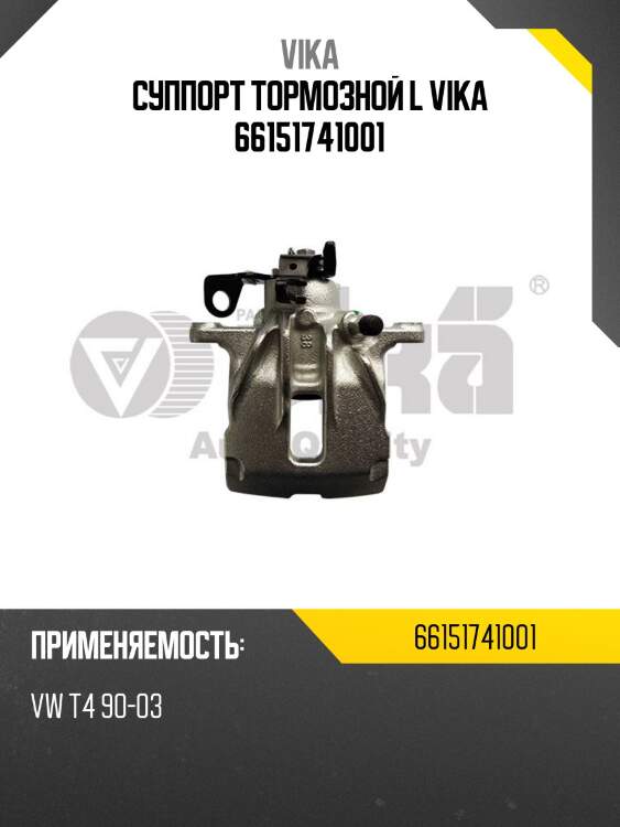 Суппорт тормозной l vika 66151741001