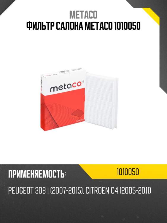 Фильтр салона metaco 1010050