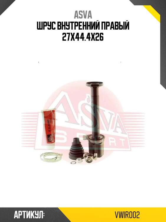 Шрус внутренний правый 27х44.4х26