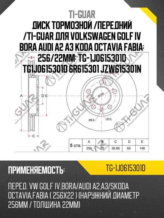 Диск тормозной /передний /ti-guar для volkswagen golf iv bora audi a2 a3 koda octavia fabia  256/22мм  tg-1j0615301d tg1j0615301d 6r615301 jzw615301n
