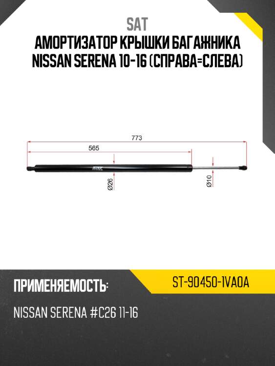 Амортизатор крышки багажника nissan serena 10-16 справа-слева sat st-90450-1va0a