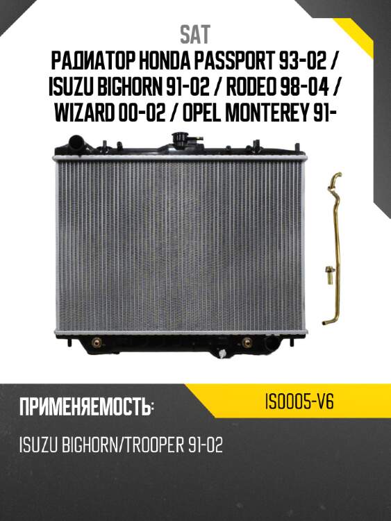Радиатор honda passport 93-02  sat is0005-v6