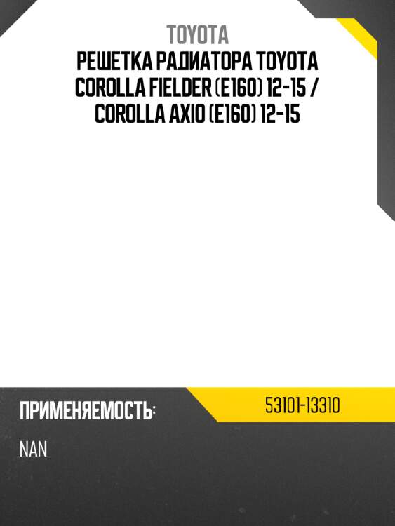 Решетка радиатора toyota corolla fielder e160 12-15  toyota 53101-13310