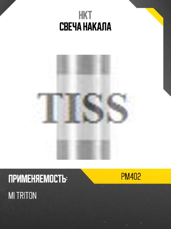 Свеча накала hkt pm402