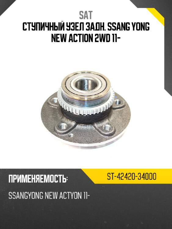 Ступичный узел задн. ssang yong new action 2wd 11- sat st-42420-34000