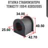 Втулка стабилизатора tenacity (1994) asbsu1005