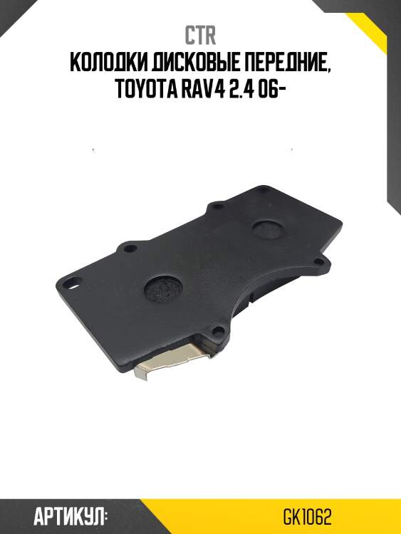 Колодки тормозные дисковые передние toyota rav4 2.4 06 (старый арт. ckt-48) gk1062 ctr