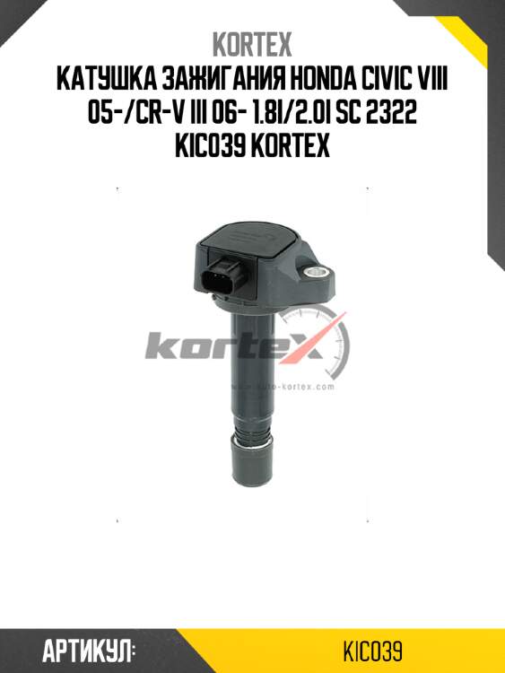 Катушка зажигания honda civic viii 05-/cr-v iii 06- 1.8i/2.0i sc 2322 kic039 kortex