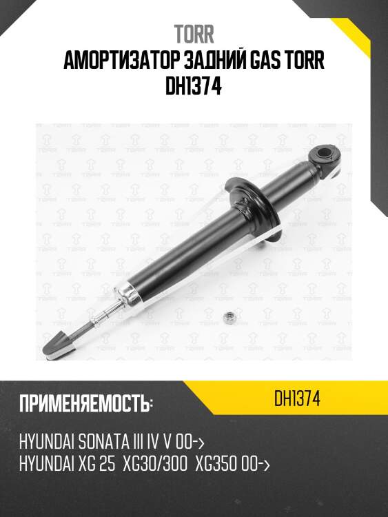 Амортизатор задний gas torr dh1374